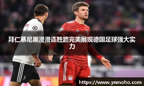 拜仁慕尼黑漫漫连胜路完美展现德国足球强大实力