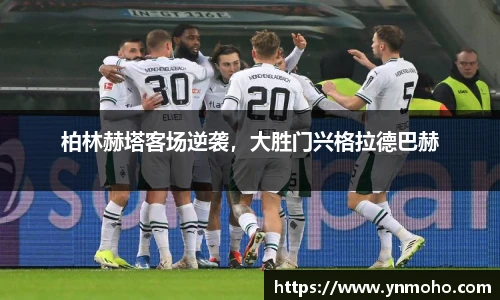 柏林赫塔客场逆袭，大胜门兴格拉德巴赫