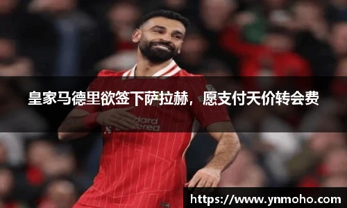 皇家马德里欲签下萨拉赫，愿支付天价转会费