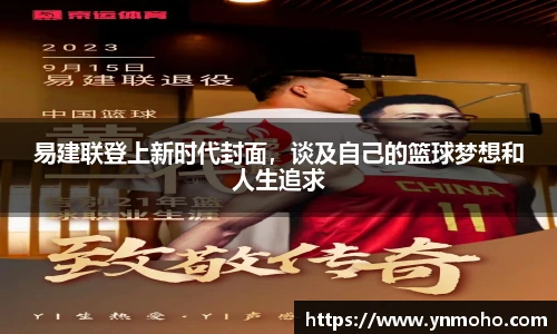 易建联登上新时代封面，谈及自己的篮球梦想和人生追求