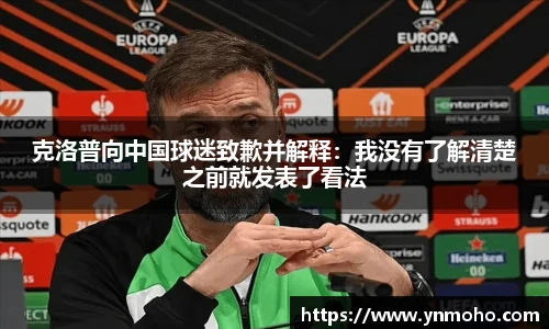 克洛普向中国球迷致歉并解释：我没有了解清楚之前就发表了看法