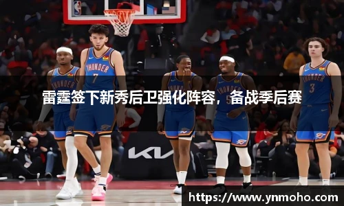雷霆签下新秀后卫强化阵容，备战季后赛
