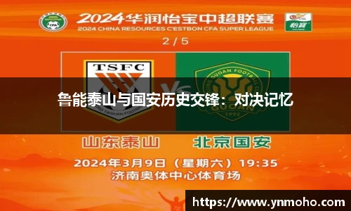 鲁能泰山与国安历史交锋：对决记忆