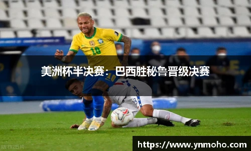 美洲杯半决赛：巴西胜秘鲁晋级决赛