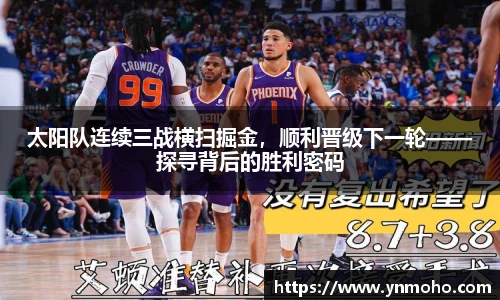 太阳队连续三战横扫掘金，顺利晋级下一轮——探寻背后的胜利密码