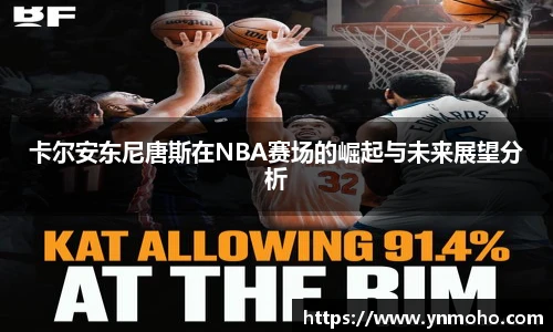 卡尔安东尼唐斯在NBA赛场的崛起与未来展望分析