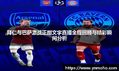 拜仁与巴萨激战正酣文字直播全程回顾与精彩瞬间分析