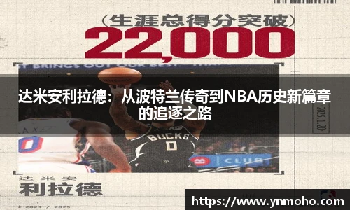 达米安利拉德：从波特兰传奇到NBA历史新篇章的追逐之路