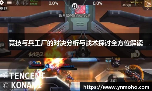 竞技与兵工厂的对决分析与战术探讨全方位解读