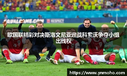 欧国联精彩对决斯洛文尼亚迎战科索沃争夺小组出线权