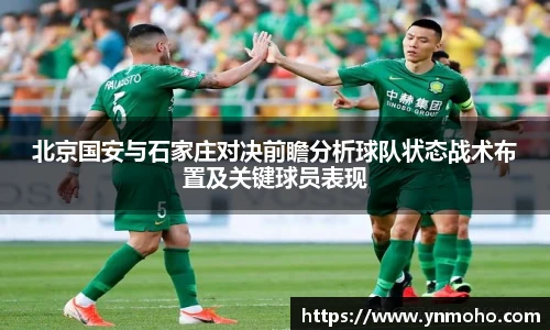 北京国安与石家庄对决前瞻分析球队状态战术布置及关键球员表现