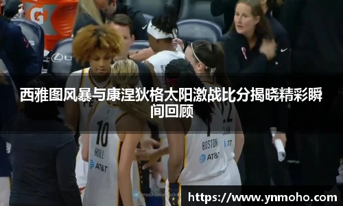 西雅图风暴与康涅狄格太阳激战比分揭晓精彩瞬间回顾