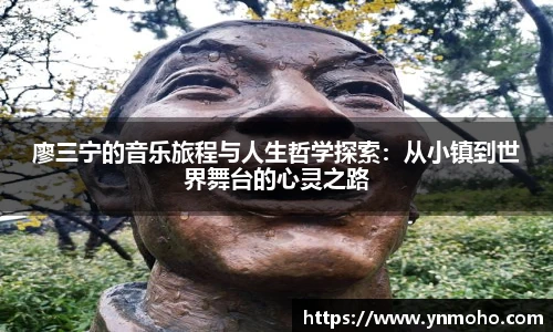 廖三宁的音乐旅程与人生哲学探索：从小镇到世界舞台的心灵之路