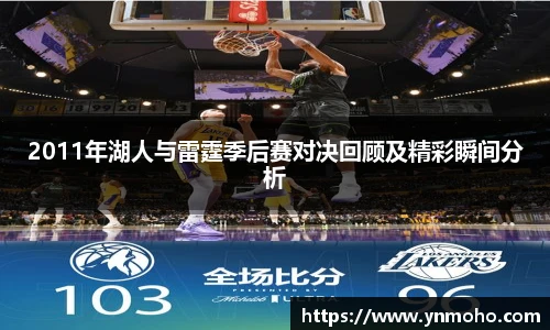 2011年湖人与雷霆季后赛对决回顾及精彩瞬间分析
