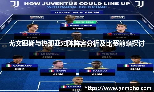 尤文图斯与热那亚对阵阵容分析及比赛前瞻探讨
