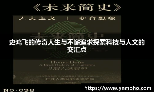 史鸿飞的传奇人生与不懈追求探索科技与人文的交汇点