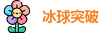 冰球突破